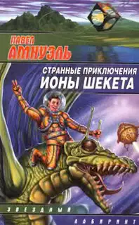 Литературная вселенная Ионы Шекета