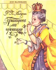 Принцесса на горошине