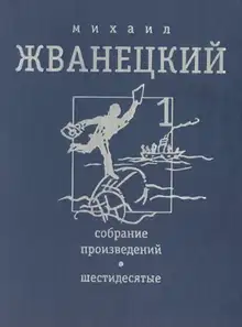 Том 1. Шестидесятые