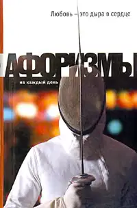 Любовь - это дыра в сердце. Афоризмы