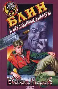 Блин и неуловимые киллеры