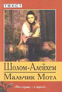 Мальчик Мотл