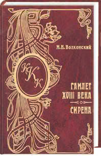 Гамлет XVIII века