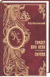 Гамлет XVIII века