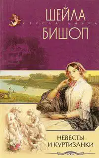 Невесты и куртизанки