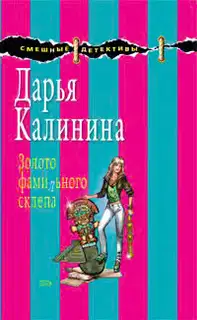 Золото фамильного склепа