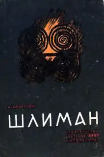 Шлиман