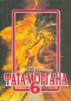 Фата-Моргана 6