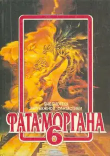 Фата-Моргана 6