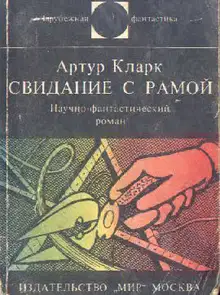 Свидание с Рамой