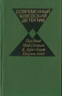 Современный шведский детектив