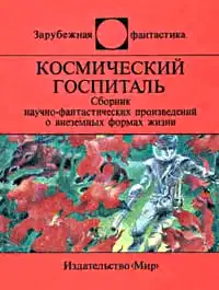 Космический госпиталь