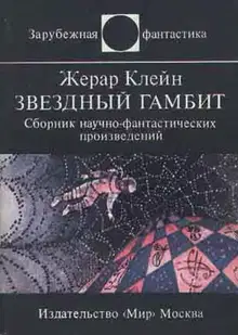 Звездный гамбит