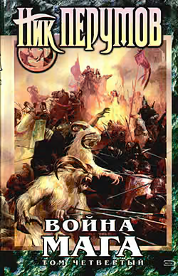 Хранитель Мечей. Война мага. Том 4. Конец игры. Часть 1