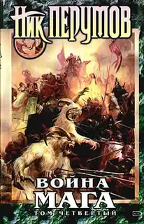 Хранитель Мечей. Война мага. Том 4. Конец игры. Часть 1