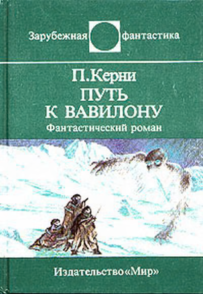Путь к Вавилону