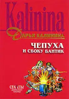 Чепуха и сбоку бантик