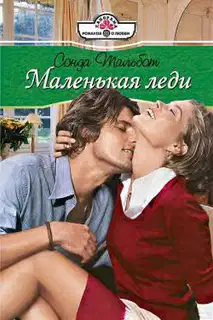 Маленькая леди
