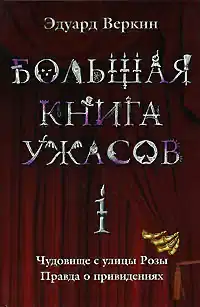 Большая книга ужасов — 1
