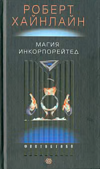 Магия, Inc.