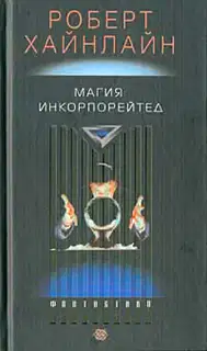 Магия, Inc.