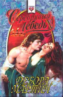 Серебряный лебедь