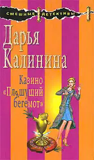 Казино «Пляшущий бегемот»