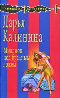 Миллион под брачным ложем