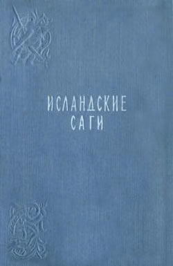 Сага о людях из Лаксдаля