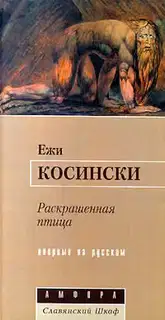Раскрашенная птица