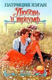 Любовь и триумф