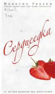 Сердцеедка