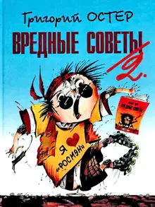 Вредные советы-2