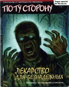 Лекарство для безнадежных