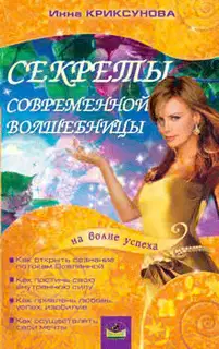 Секреты современной волшебницы