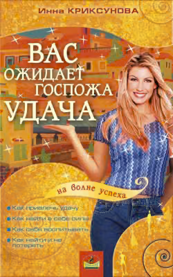 Вас ожидает Госпожа Удача