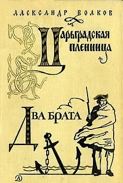 Царьградская пленница