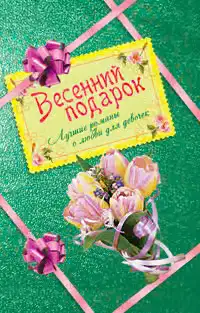 Весенний подарок для девочек. Лучшие романы о любви