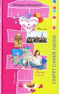 Секрет синей папки