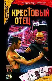 Крестовый отец