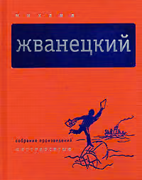 Том 1. Шестидесятые