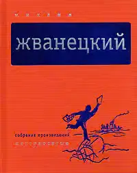 Том 1. Шестидесятые