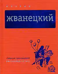 Том 3. Восьмидесятые