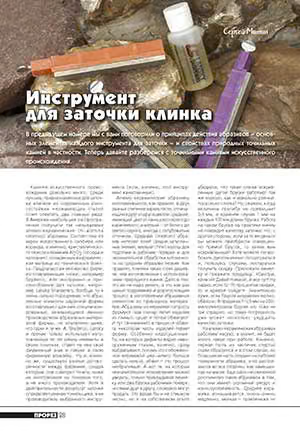 Инструмент для заточки клинка (окончание)