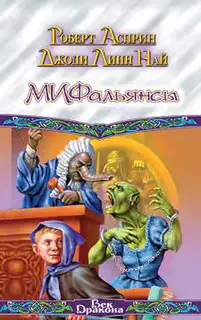 МИФальянсы