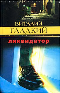 Ликвидатор