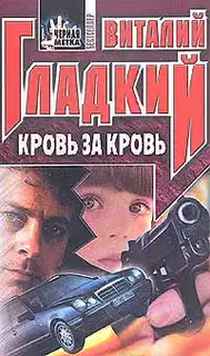 Кровь за кровь