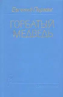 Горбатый медведь. Книга 2