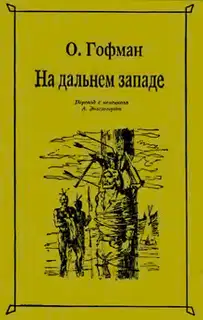 На Дальнем Западе