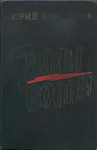 Тайны войны